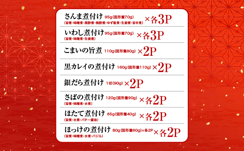 煮付け詰め合わせセット(23種) C-09029