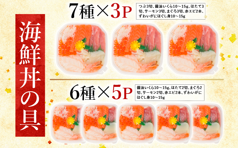 海鮮丼の具7種盛り×3P・6種盛り詰合せ×5P C-10002