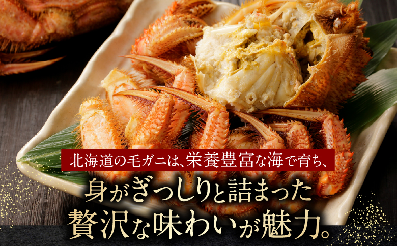 ＜12月21日決済分まで年内配送＞【北海道根室産】毛がに450g前後×2尾 C-21003