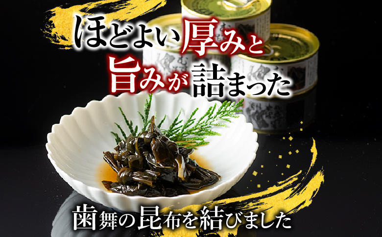 【北海道根室産】むすび昆布煮付95g×14缶 C-78020