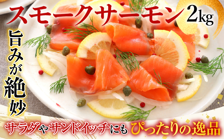 ＜12月14日決済分まで年内配送＞お刺身サーモン2.5kg、スモークサーモン2kg D-09017