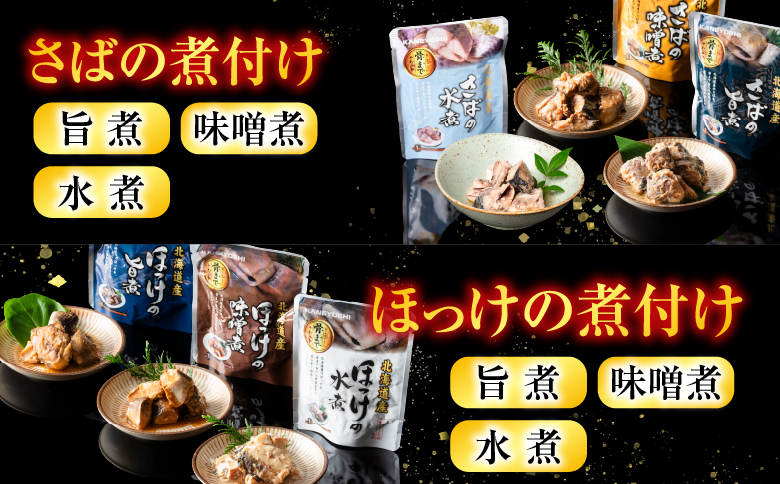 無添加煮付けレトルトセット(さんま・いわし・ほたて・さば・ほっけ) D-09023