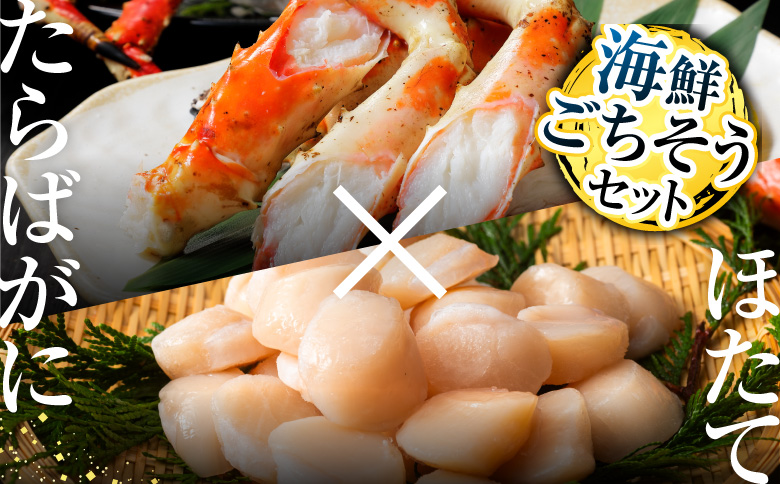 ボイルたらばがに脚約1.8～2kg×1肩、ほたて500g D-11058