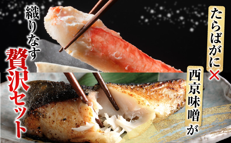 ボイルたらばがに脚約1.8～2kg×1肩、銀だら西京漬け4切×3P D-11060