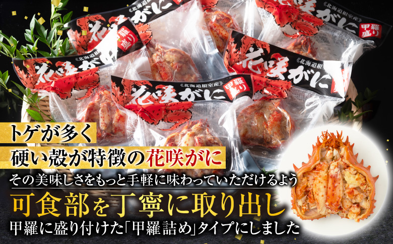 ＜12月21日決済分まで年内配送＞【北海道根室産】花咲がに甲羅詰め12個 D-54003