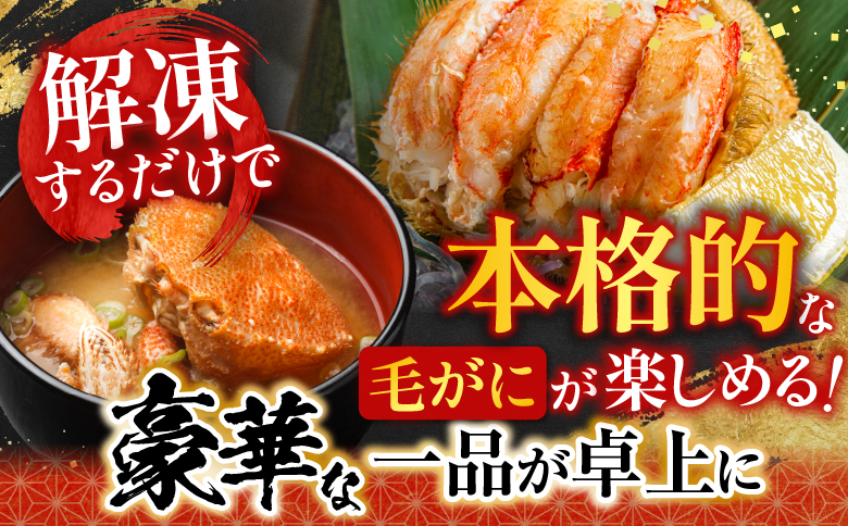 毛かに400g前後～550g前後×6尾 E-36007