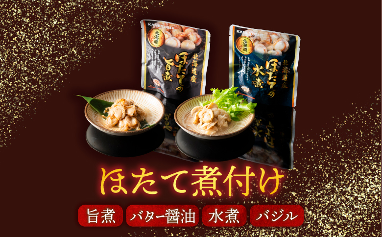 ほたて煮付けセット(4種・各13P) F-09017