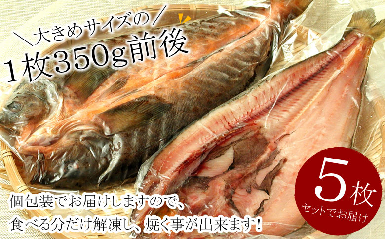 真ホッケ開き干し350g前後×5枚 G-07002