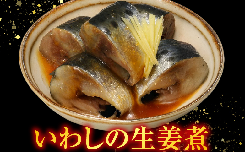 【北海道根室産】いわしの生姜煮18P G-09013