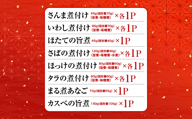 無添加煮付けセット(さんま・いわし・ほたて・さば・ほっけ・たら・あなご・カスベ) G-09026