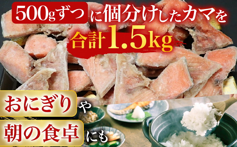 根室海鮮市場＜直送＞甘汐天然秋鮭カマ500g×3P(計1.5kg) G-28042