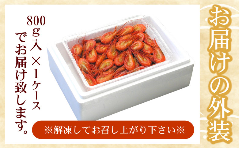 ＜12月21日決済分まで年内配送＞【北海道根室産】北海シマエビ800g(80～130尾) A-07012