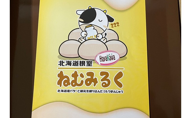 ねむろミルクまんじゅうねむみるく A-17002