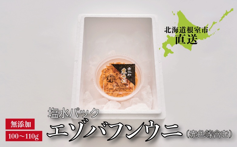 ＜12月17日決済分まで年内配送＞エゾバフンウニ(赤色等含む)塩水パック100～110g×1パック A-22001