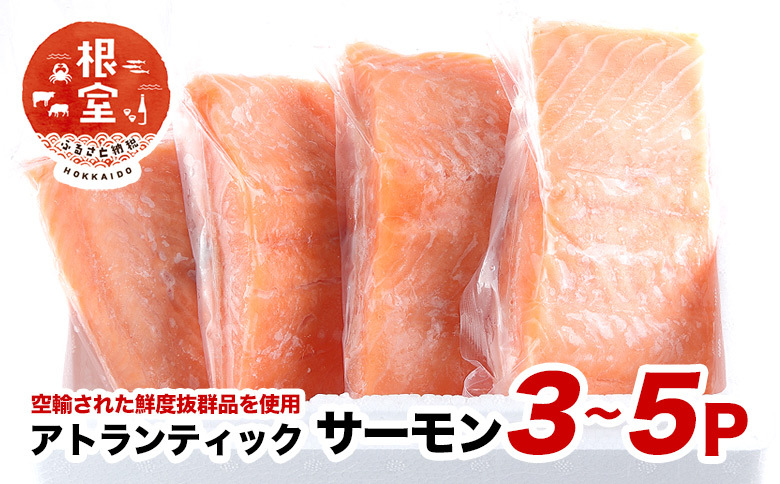 【生食可】アトランティックサーモン3～5P(計800g～900g前後） A-24020
