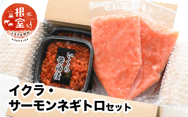 いくら80g×2P・アトランティックサーモンネギトロ2Pセット A-24022