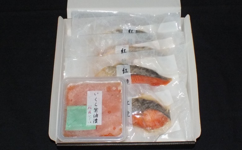 いくら醤油漬け90g×1P・焼き紅鮭1切×4P A-42138