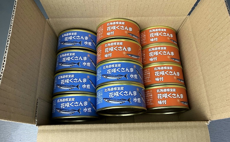 【北海道根室産】花咲くさんま缶詰セット A-43003