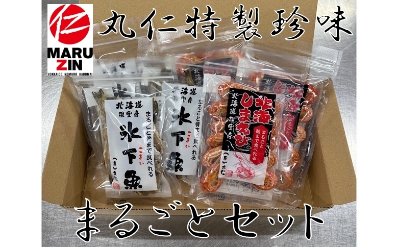＜12月21日決済分まで年内配送＞【北海道根室産】まるごと食べれる珍味セット(氷下魚30g×3袋、北海しまえび20g×3袋) A-50017