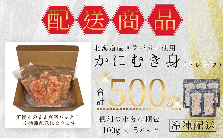 【12/31決済分まで1月中配送】 タラバガニむき身フレーク100g×5P A-50021