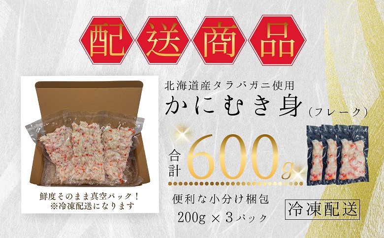 【12/31決済分まで1月中配送】 タラバガニむき身フレーク200g×3P A-50022