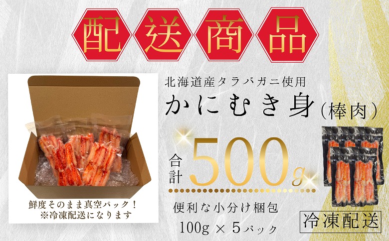 【12/31決済分まで1月中配送】 タラバガニむき身棒肉100g×5P A-50023