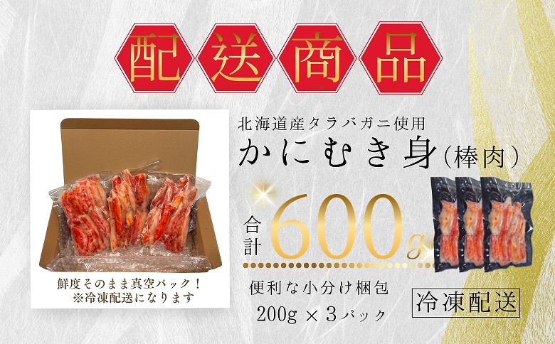 【12/31決済分まで1月中配送】 タラバガニむき身棒肉200g×3P A-50024