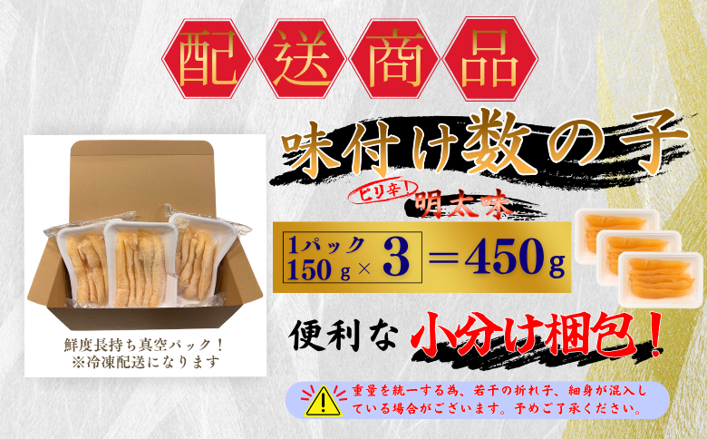 味付け数の子(明太味)折れ含む150g×3P A-50026