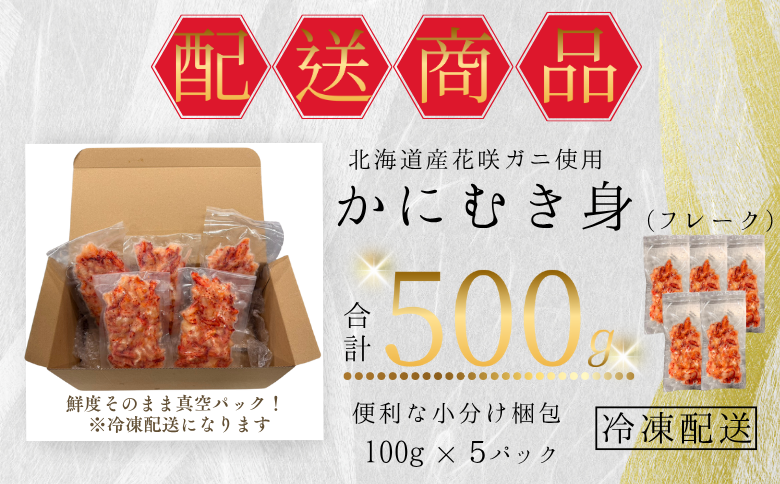 【12/31決済分まで1月中配送】 花咲ガニむき身フレーク100ｇ×5Ｐ A-50027