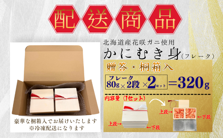 【12/31決済分まで1月中配送】 花咲ガニむき身【桐箱入り】フレーク80g×2段×2セット A-50028