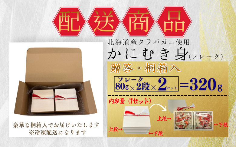 【12/31決済分まで1月中配送】 タラバガニむき身【桐箱入り】フレーク80g×2段×2セット A-50029