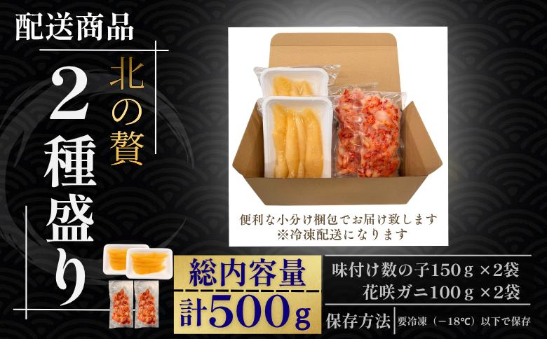 【12/31決済分まで1月中配送】 北の贅2種盛り[数の子白醤油(折れ込)・花咲ガニむき身] A-50030