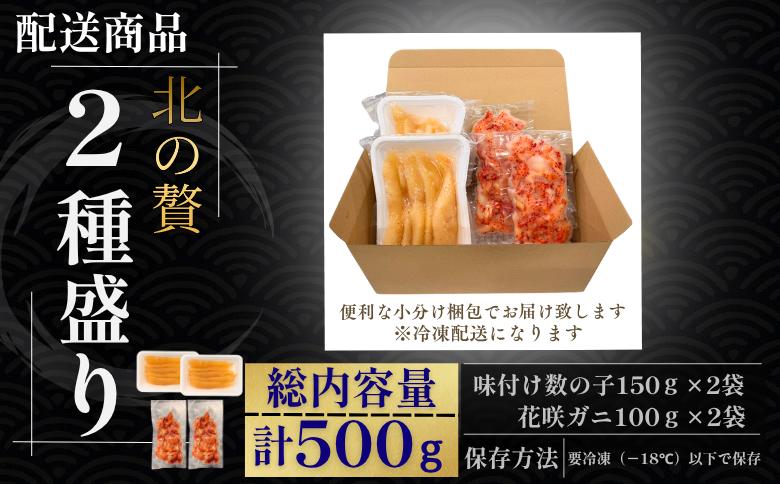 【12/31決済分まで1月中配送】 北の贅2種盛り[数の子明太味(折れ込)・花咲ガニむき身] A-50031