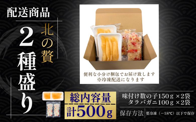 【12/31決済分まで1月中配送】 北の贅2種盛り[数の子白醤油(折れ込)・タラバガニむき身] A-50032