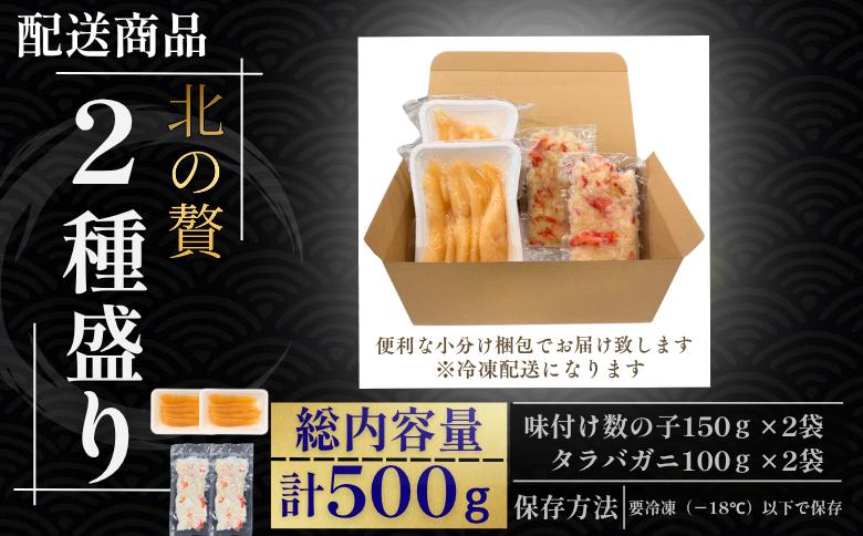 【12/31決済分まで1月中配送】 北の贅2種盛り[数の子明太味(折れ込)・タラバガニむき身] A-50033