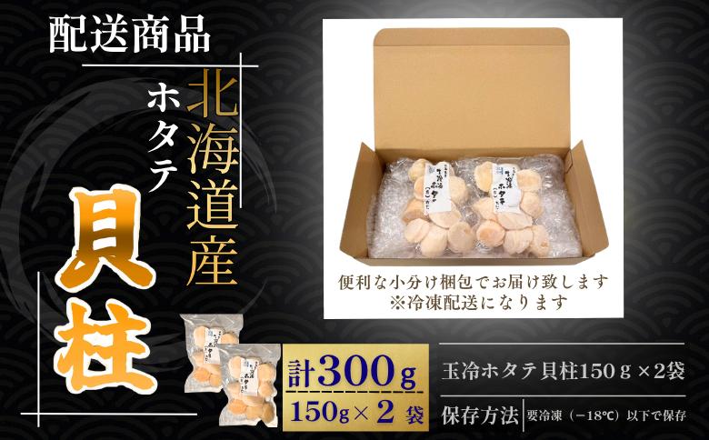 ホタテ貝柱150g×2セット A-50034