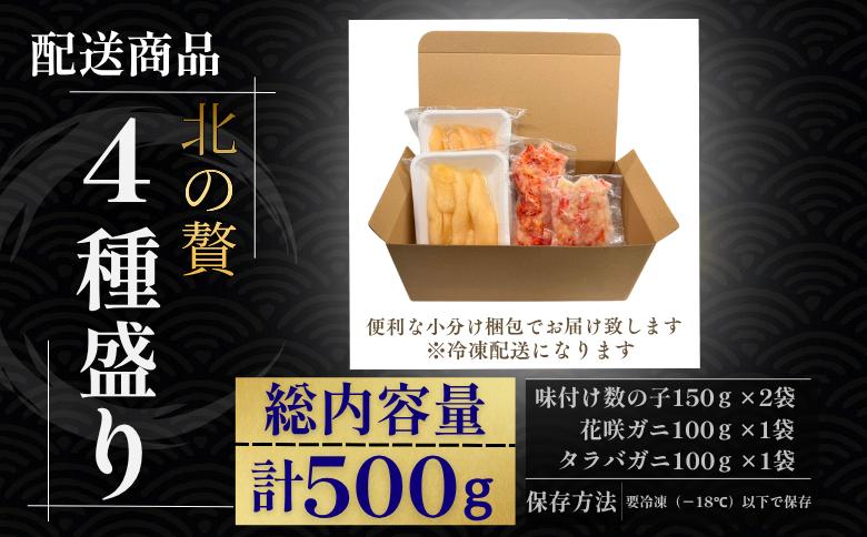 【12/31決済分まで1月中配送】 北の贅4種盛り[数の子(折れ込)白醤油・明太味・花咲ガニ・タラバガニむき身] A-50036