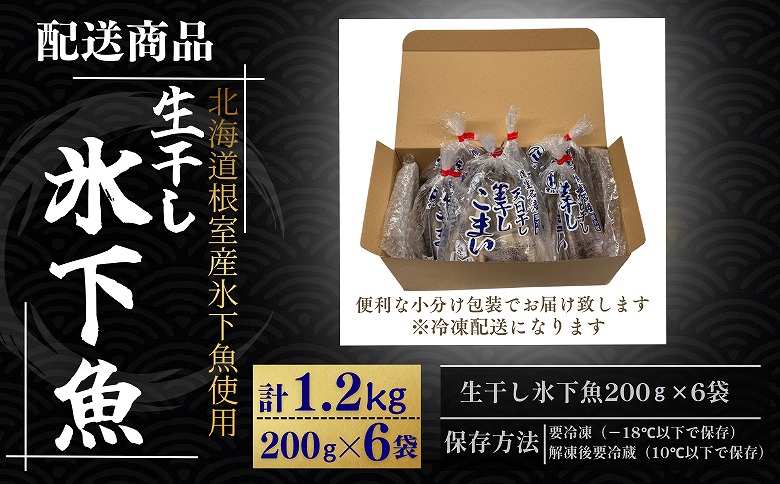 【北海道根室産】生干し氷下魚(こまい)200g×6袋 A-50037
