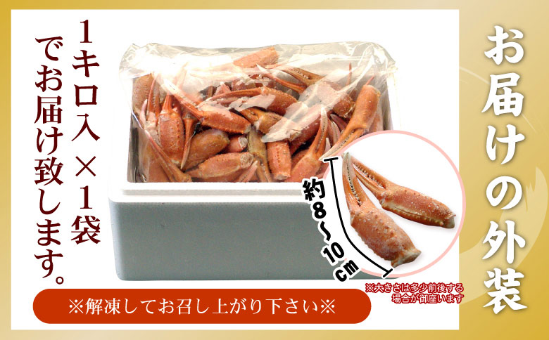 ＜12月21日決済分まで年内配送＞ボイル紅ずわいがに爪1kg A-56009