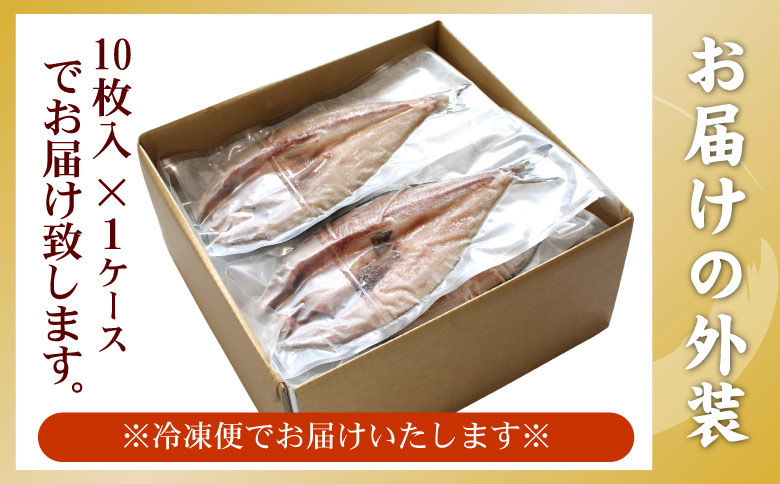 真ホッケ開き干し350g前後×10枚 A-56023