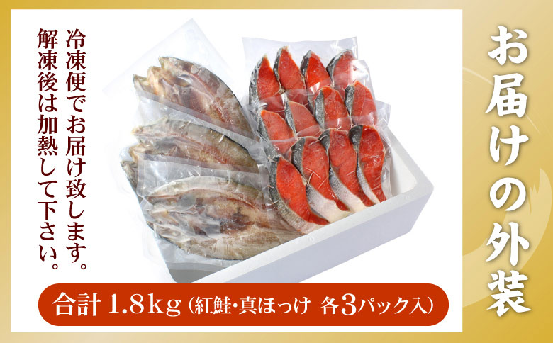 ＜12月21日決済分まで年内配送＞紅鮭切身12切・真ホッケ開き干し3枚セット(各約900g) A-56030