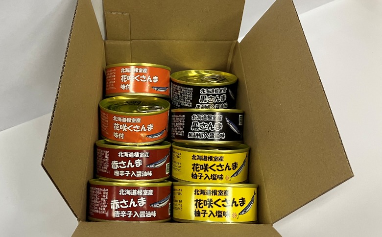 ＜12月21日決済分まで年内配送＞【北海道根室産】さんまお好み味付けセット(計8缶) A-78030