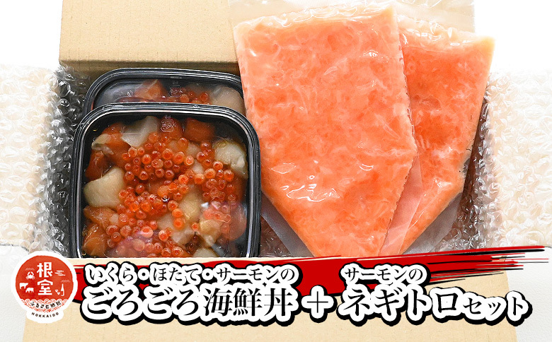 いくら・ほたて・サーモンのごろごろ海鮮丼2P・サーモンネギトロ2Pセット A-81028
