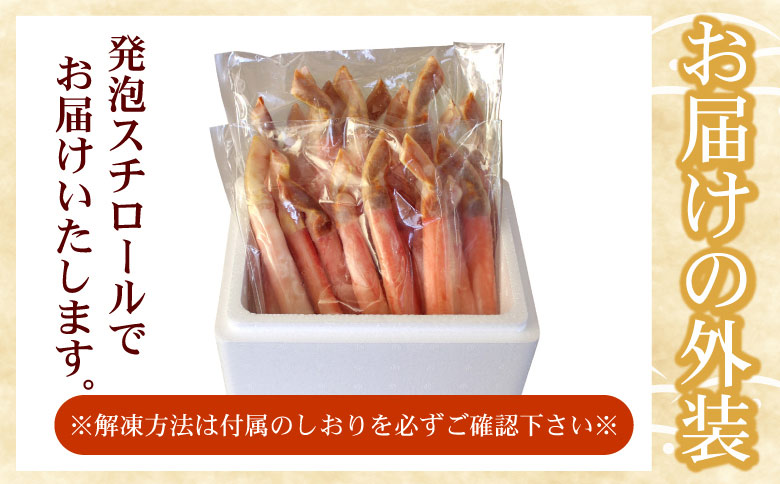 ＜12月21日決済分まで年内配送＞【生食可・カット済・棒肉のみ】ずわいかにしゃぶ800g B-07034