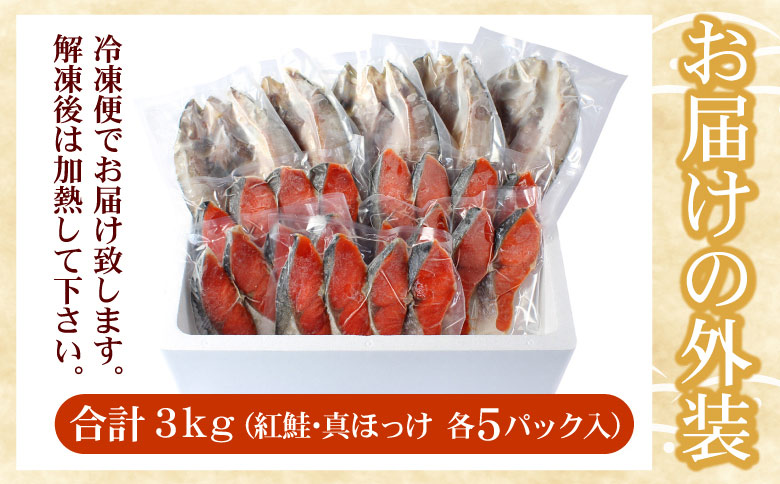 ＜12月21日決済分まで年内配送＞紅鮭切身20切・真ほっけ開き干し5枚セット(各約1.5kg) B-07036