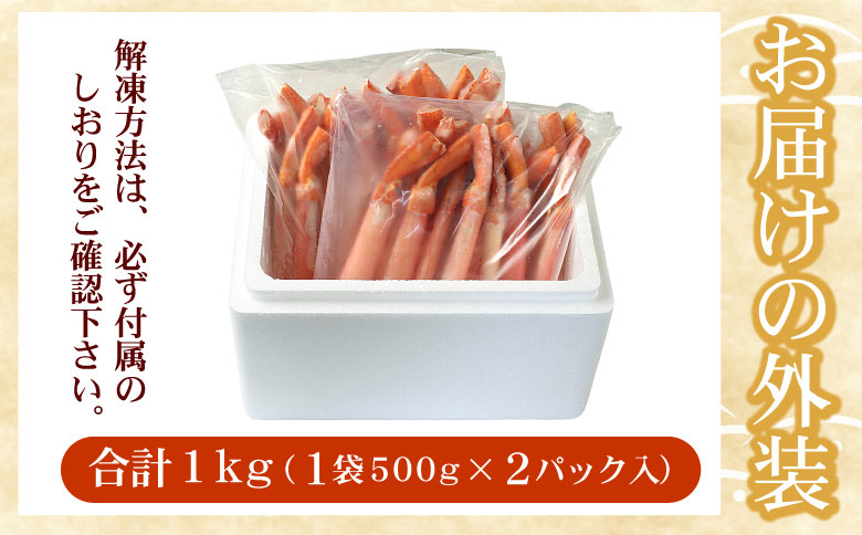 ＜12月21日決済分まで年内配送＞【生食可・殻剥き不要】紅ずわい棒肉ポーション1kg B-07037