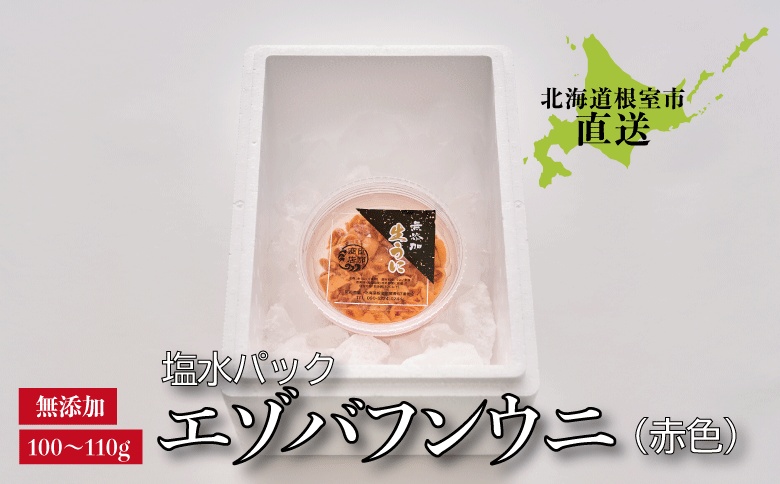 エゾバフンウニ(赤色)塩水パック100～110g×1パック B-22001