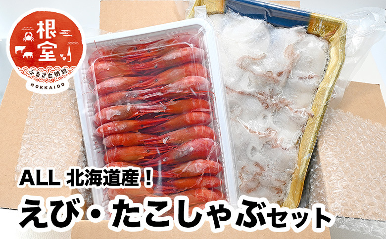 ＜12月17日決済分まで年内配送＞【北海道根室産】シマエビ400g・タコしゃぶ250g×4Pセット B-24019