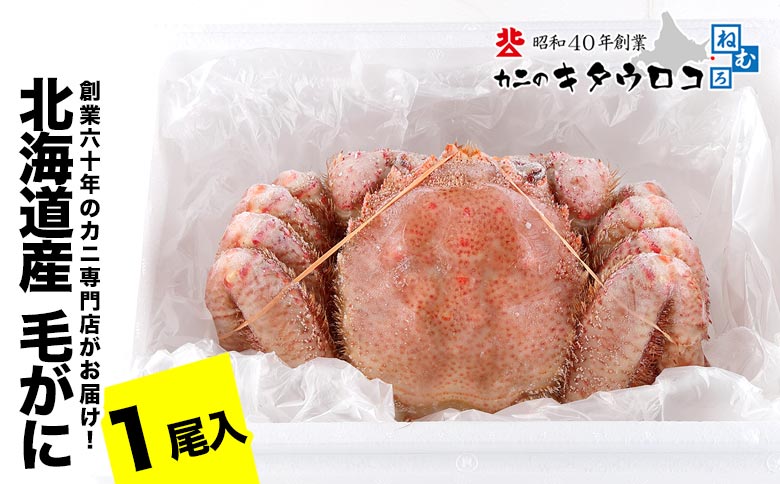 【12/31決済分まで1月中配送】 毛がに550g～650g前後×1尾 B-25027