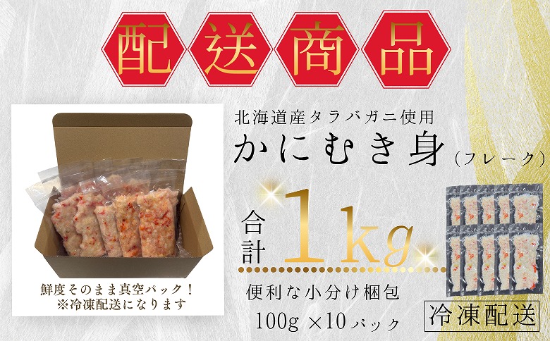 【12/31決済分まで1月中配送】 タラバガニむき身フレーク100g×10P B-50005
